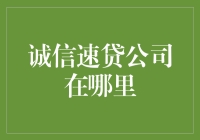 诚信速贷公司：构建安全便捷的在线贷款平台