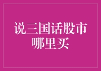 说三国话股市哪里买，学会投资艺术