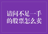 股市小菜鸟的困惑：不足一手的股票，咋卖啊？