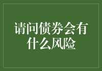 债券投资中的潜在风险：如何规避与应对