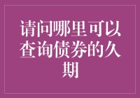 别问我哪里可以查到久期，我只知道哪里可以找到债券的保险箱！