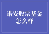 诺安股票基金：为何它会在某个时刻让你怀疑人生？