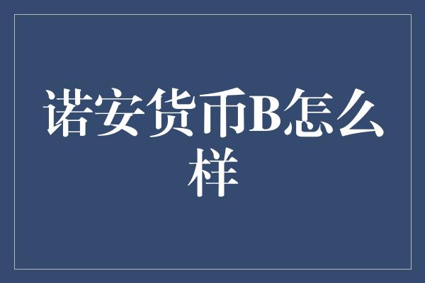 诺安货币B怎么样