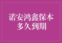 诺安鸿鑫保本计划：你的钱能安全存放多久？