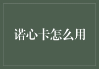 诺心卡：一份心意的传递——如何使用诺心卡的全方位指南