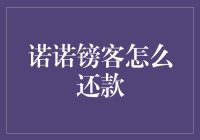 诺诺镑客怎么还款？别急，我教你绕过还款陷阱，轻松变成月光族