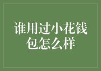 小花钱包：花钱也得讲个高效的！——小花钱包测评