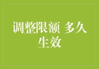 调整信用卡限额：从申请到生效的全过程解析