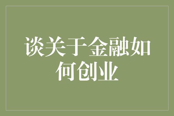 谈关于金融如何创业