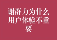 重新审视用户体验：谢群力观点下的用户需求与产品价值