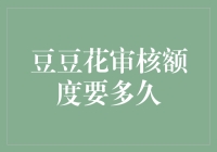 豆豆花审核额度：如何在最短时间内获得理想的信用额度？