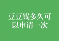 申请豆豆钱的频率，比你找对象的频率还要低！