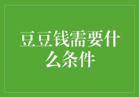 豆豆钱的奇幻之旅：你需要跳过哪些奇怪的条件？