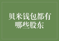 贝米钱包背后的神秘股东天团：你猜是他们？