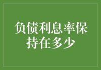 负债利息率的秘密武器：保持在这个数字之下！