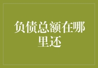 你问我负债总额在哪还？答案可能比你想象得更滑稽