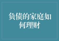 负债家庭理财之道：从月光族到财富自由的逆袭