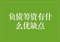 负债筹资，你想知道的都在这里！