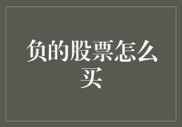 逆向思维下的投资策略：如何利用负股票获利