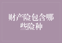 财产险都包含了啥？没买全你就亏大了！