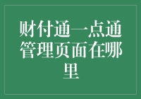 财付通一点通管理页面在哪里：寻找便捷财务管理的入口