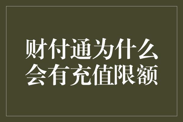 财付通为什么会有充值限额