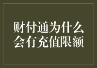 财付通充值限额政策探析：构建安全与便捷的支付生态