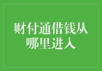 从财付通借钱：一场优雅地挥霍的冒险