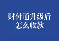 财付通升级后：如何更高效地进行线上线下收款？