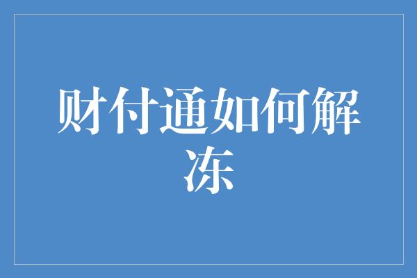 财付通如何解冻