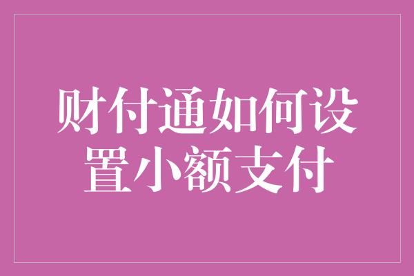 财付通如何设置小额支付