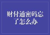 财付通密码忘了？别急，你可以试试这些自救方法！