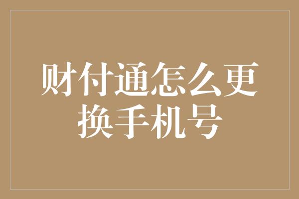 财付通怎么更换手机号