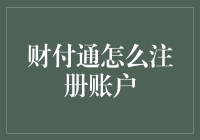 财付通账户注册攻略：新手必读指南，轻松成为支付达人！