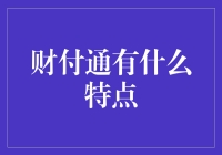 财付通：轻松支付，从此走上坦途