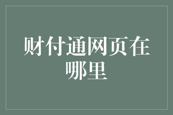 财付通网页在哪里