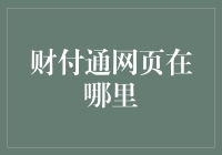 财付通网页在哪里？一场让人晕头转向的寻宝之旅