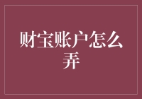 财宝账户怎么弄？一次搞定你的理财疑问！