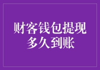 钱包里的钱怎么还没到账？我的零花钱也太不给力了吧！