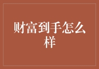 财富到手：理性规划与积极心态，成就个人财富管理新篇章