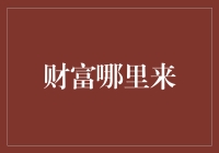 为什么我存的钱总是不够买买买？——财富哪里来