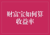 财富宝如何算收益率：入门投资者的终极指南