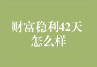 财富稳利42天：理财新手变富翁的秘籍？