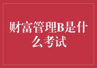 从财富管理B考试看现代金融知识体系构建