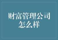 财富管理公司：你的钱，我们的专业