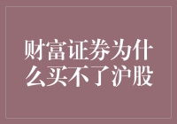 为什么财富证券的小伙伴们买不了沪股？蝴蝶效应版