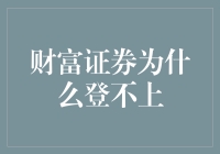 为什么财富证券APP就是上不了？让我来给你讲个禅意故事