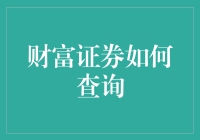 财富证券查询：如何用五步变身股市侦探？