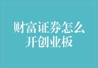 财富证券如何开通创业板？详细步骤与注意事项