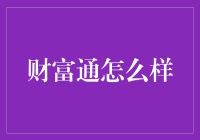 财富通：是不是理财界的大富翁游戏？